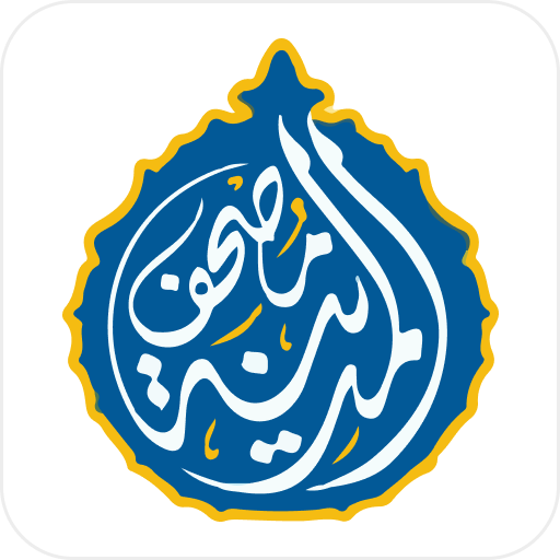 تحميل تطبيق مصحف المدينه قران كريم بدون نت